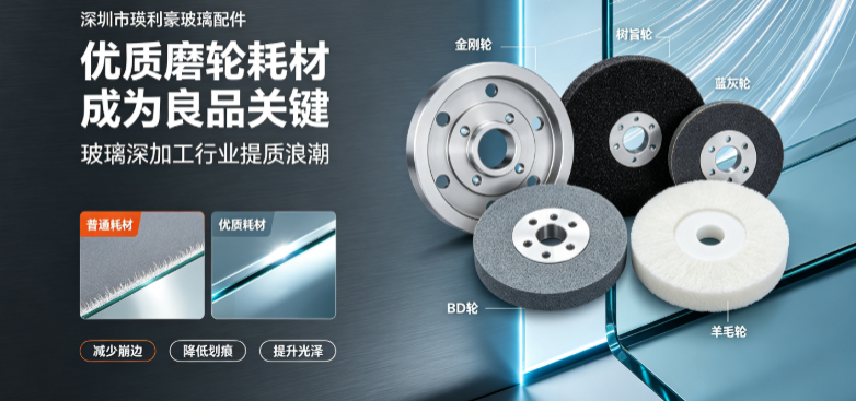 玻璃深加工行业提质浪潮，优质磨轮耗材成为良品关键